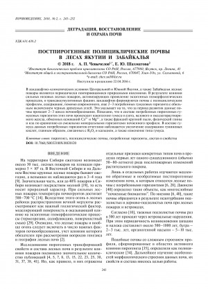 Обложка электронного документа Постпирогенные полициклические почвы в лесах Якутии и Забайкалья