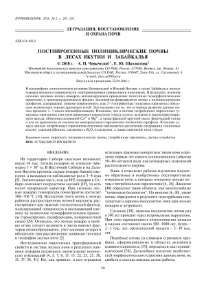 Обложка Электронного документа: Постпирогенные полициклические почвы в лесах Якутии и Забайкалья