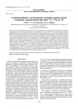 Обложка электронного документа Радиоактивное загрязнение аллювиальных почв таежных ландшафтов Якутии 137Cs, 226Ra и 238U