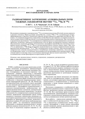 Обложка Электронного документа: Радиоактивное загрязнение аллювиальных почв таежных ландшафтов Якутии 137Cs, 226Ra и 238U