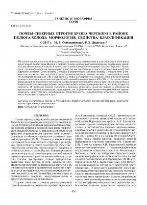 Обложка электронного документа Почвы северных отрогов хребта Черского в районе Полюса холода: морфология, свойства, классификация