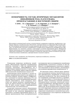 Обложка электронного документа Изменчивость состава вторичных метаболитов лишайников рода Flavocetraria, произрастающих в Восточной Сибири