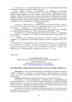 Обложка Электронного документа: Ветеринарно-санитарная экспертиза сората в СХППК "Мюрю-Ас"