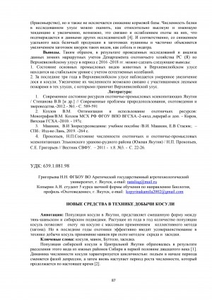 Обложка электронного документа Анализ количества добытой водоплавающей дичи в Центральной Якутии (на примере Мегино-Кангаласского и Горного районов)
