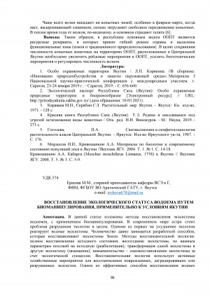 Обложка Электронного документа: Восстановление экологического статуса водоема путем биоманипулирования, применительно к условиям Якутии