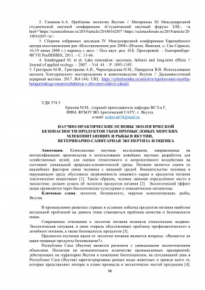 Обложка электронного документа Научно-практические основы экологической безопасности продуктов убоя промысловых морских млекопитающих и рыбы в Якутии, ветеринарно-санитарная экспертиза и оценка