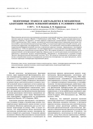 Обложка электронного документа Эндогенные этанол и ацетальдегид в механизмах адаптации мелких млекопитающих к условиям Севера