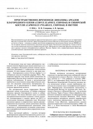 Обложка электронного документа Пространственно-временная динамика ареалов благородного оленя (Cervus elaphus, Cervidae) и сибирской косули (Capreolus pygargus, Cervidae) в Якутии