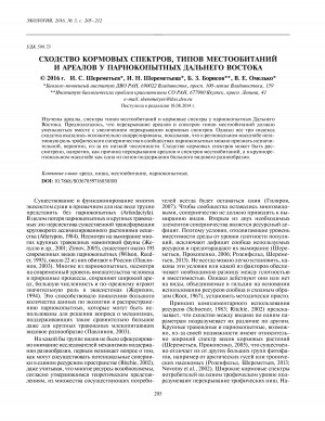 Обложка Электронного документа: Сходство кормовых спектров, типов местообитаний и ареалов у парнокопытных Дальнего Востока