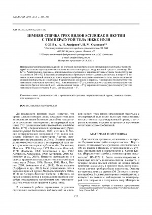 Обложка электронного документа Зимняя спячка трех видов Sciuridae в Якутии с температурой тела ниже нуля
