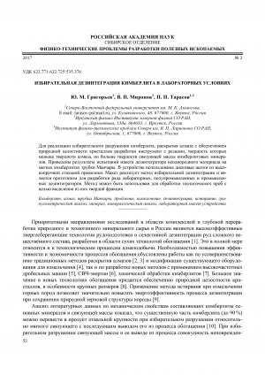 Обложка электронного документа Избирательная дезинтеграция кимберлита в лабораторных условиях