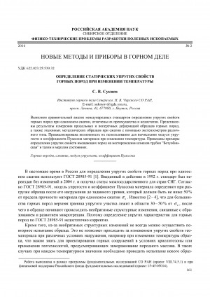 Обложка электронного документа Определение статических упругих свойств горных пород при изменении температуры