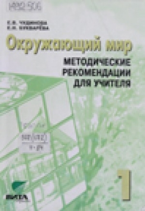 Обложка электронного документа Окружающий мир: Методические рекомендации для учителя: 1 класс