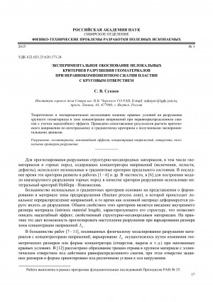 Обложка электронного документа Экспериментальное обоснование нелокальных критериев разрушения геоматериалов при неравнокомпонентном сжатии пластин с круговым отверстием