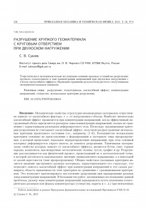 Обложка электронного документа Разрушение хрупкого геоматериала с круговым отверстием при двухосном нагружении