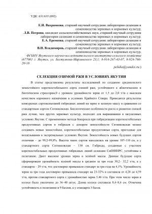 Обложка электронного документа Селекция озимой ржи в условиях Якутии <br>Winter rye breeding in Yakutiya