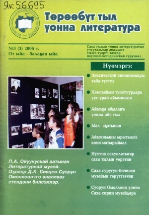 Обложка электронного документа Төрөөбүт тыл уонна литература: саха тылын уонна литературатын учууталыгар аналлаах сылга түөртэ тахсар научнай-методическай сурунаал