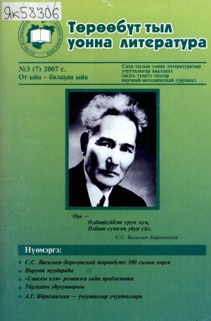 Обложка электронного документа Төрөөбүт тыл уонна литература: саха тылын уонна литературатын учууталыгар аналлаах сылга түөртэ тахсар научнай-методическай сурунаал