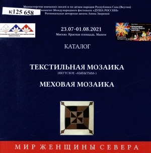 Обложка электронного документа Текстильная мозаика (якутское "кыбытыы"). Меховая мозаика: каталог
