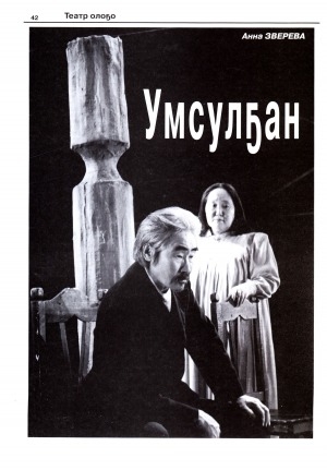 Обложка электронного документа Умсулҕан: [Саха Академическай государственнаяй театр артыыһа Г. С. Васильев дьонун-сэргэтин, айымньылаах үлэтин туһунан]