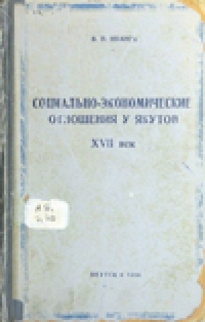 Обложка электронного документа Социально-экономические отношения у якутов. XVII век