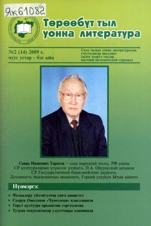 Обложка электронного документа Төрөөбүт тыл уонна литература: саха тылын уонна литературатын учууталыгар аналлаах сылга түөртэ тахсар научнай-методическай сурунаал