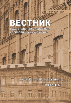 Обложка электронного документа Вестник Национальной библиотеки Республики Саха (Якутия): профессиональный журнал <br/> 2022, N 1 (24)