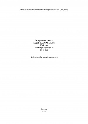 Обложка электронного документа "Эдэр бассабыык" хаһыат иһинээҕитэ = Содержание газеты "Эдэр бассабыык": библиографическай ыйынньык. библиографический указатель <br/> 1940 сыл, N 1-166 (тохсунньу-ахсынньы)
