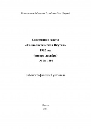 Обложка электронного документа Содержание газеты "Социалистическая Якутия": библиографический указатель <br/> 1962 год, N 1-304, (январь-декабрь)