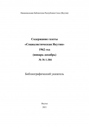 Обложка Электронного документа: Содержание газеты "Социалистическая Якутия": библиографический указатель <br/> 1962 год, N 1-304, (январь-декабрь)
