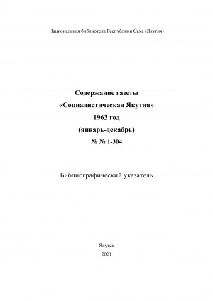 Обложка электронного документа Содержание газеты "Социалистическая Якутия": библиографический указатель <br/> 1963 год, N 1-304, (январь-декабрь)