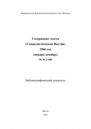 Обложка Электронного документа: Содержание газеты "Социалистическая Якутия": библиографический указатель <br/> 1966 год, N 1-305, (январь-декабрь)