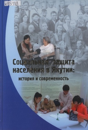 Обложка электронного документа Социальная защита населения в Якутии: история и современность