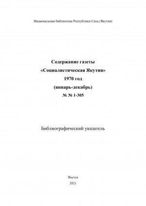Обложка Электронного документа: Содержание газеты "Социалистическая Якутия": библиографический указатель <br/> 1970 год, N 1-305, (январь-декабрь)