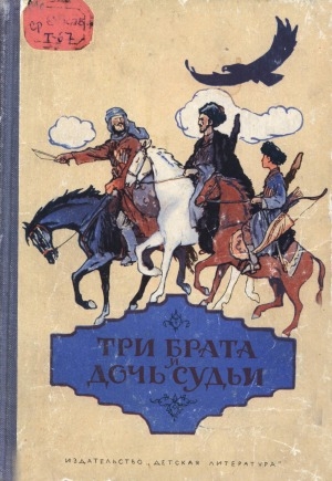 Обложка электронного документа Три брата и дочь судьи: сказки народов Северного Кавказа