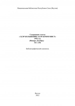 Обложка электронного документа "Эдэр бассабыык" хаһыат иһинээҕитэ = Содержание газеты "Эдэр бассабыык": библиографическай ыйынньык. библиографический указатель <br/> 1952 сыл, N 1-156 (тохсунньу-ахсынньы)