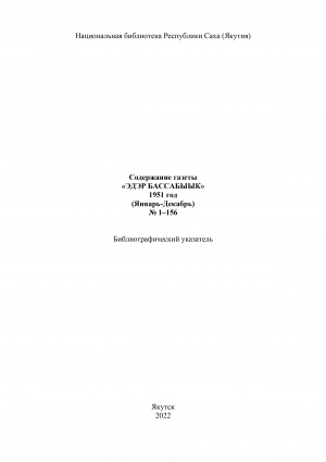 Обложка электронного документа "Эдэр бассабыык" хаһыат иһинээҕитэ = Содержание газеты "Эдэр бассабыык": библиографическай ыйынньык. библиографический указатель <br/> 1951 сыл, N 1-156 (тохсунньу-ахсынньы)
