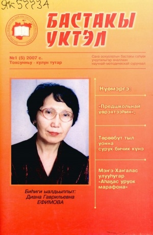 Обложка электронного документа Бастакы үктэл: саха оскуолатын бастакы сүһүөх учууталыгар аналлаах научнай-методическай сурунаал