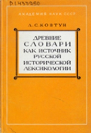 Обложка электронного документа Древние словари как источник русской исторической лексикологии