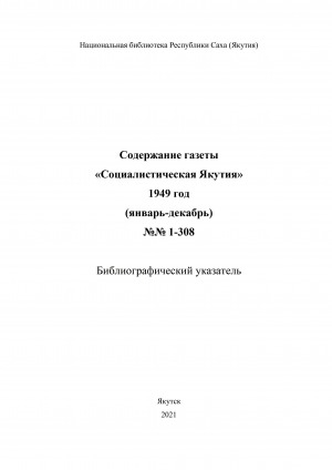 Обложка электронного документа Содержание газеты "Социалистическая Якутия": библиографический указатель <br/> 1949 год, N 1-308 (январь-декабрь)