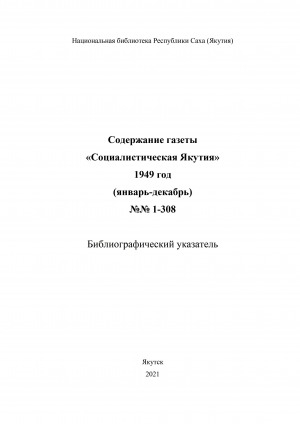 Обложка Электронного документа: Содержание газеты "Социалистическая Якутия": библиографический указатель <br/> 1949 год, N 1-308 (январь-декабрь)