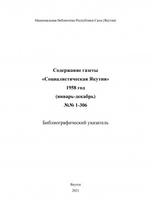 Обложка электронного документа Содержание газеты "Социалистическая Якутия": библиографический указатель <br/> 1958 год, N 1-306 (январь-декабрь)