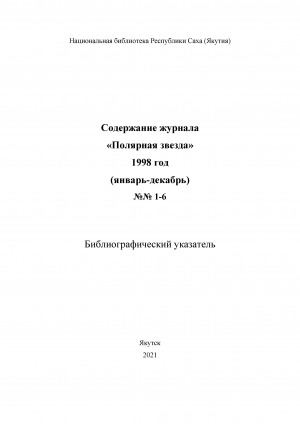 Обложка электронного документа Содержание журнала "Полярная звезда": библиографический указатель <br/> 1998 год, N 1-6, (январь-декабрь)