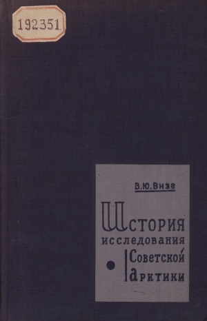 Обложка электронного документа История исследования Советской Арктики: Карское и Баренцево моря