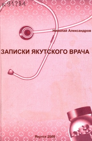 Обложка электронного документа Записки якутского врача: рассказы