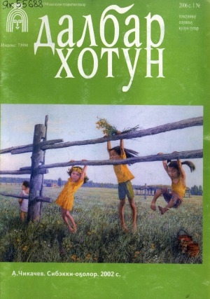 Обложка Электронного документа: Далбар хотун: дьахталларга аналлаах обществ.-полит. сурунаал