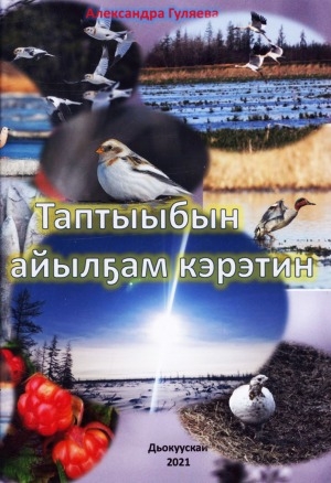 Обложка электронного документа Таптыыбын айылҕам кэрэтин: хоһооннор