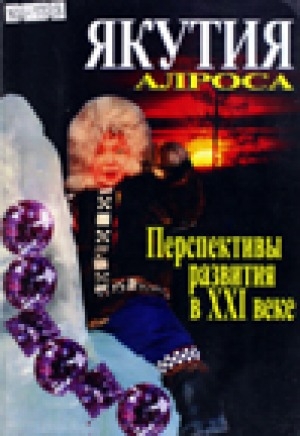 Обложка электронного документа Якутия - АЛРОСА: перспективы развития в XXI веке