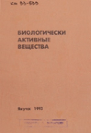 Обложка электронного документа Биологически активные вещества: методические разработки к лабораторным занятиям по биохимии