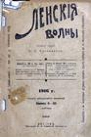 Обложка электронного документа Ленские волны: ежемесячный литературно-политический, прогрессивный журнал